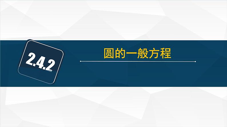 2.4.2圆的一般方程课件PPT01