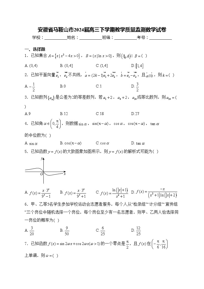 安徽省马鞍山市2024届高三下学期教学质量监测数学试卷(含答案)第1页