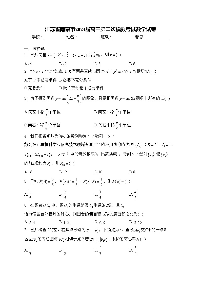 江苏省南京市2024届高三第二次模拟考试数学试卷(含答案)第1页