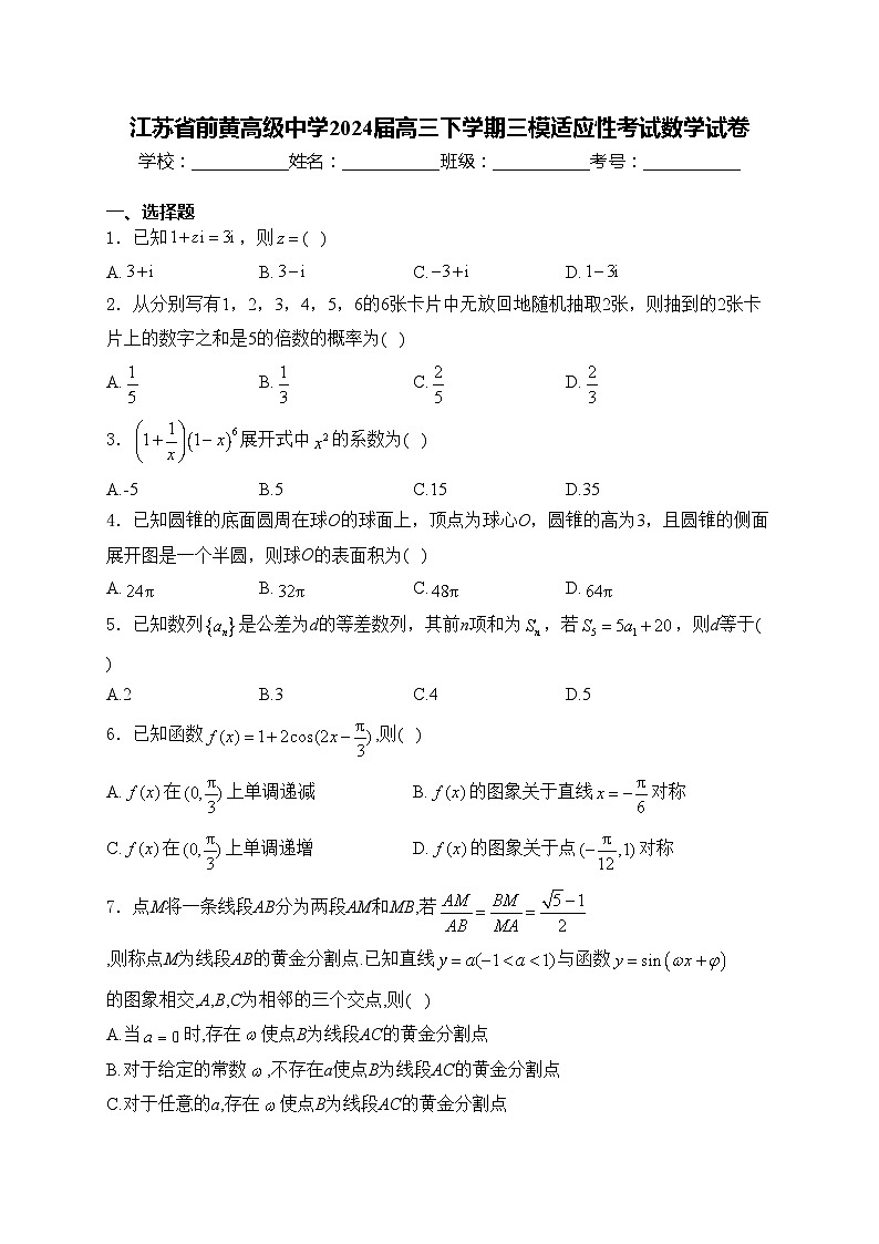 江苏省前黄高级中学2024届高三下学期三模适应性考试数学试卷(含答案)01