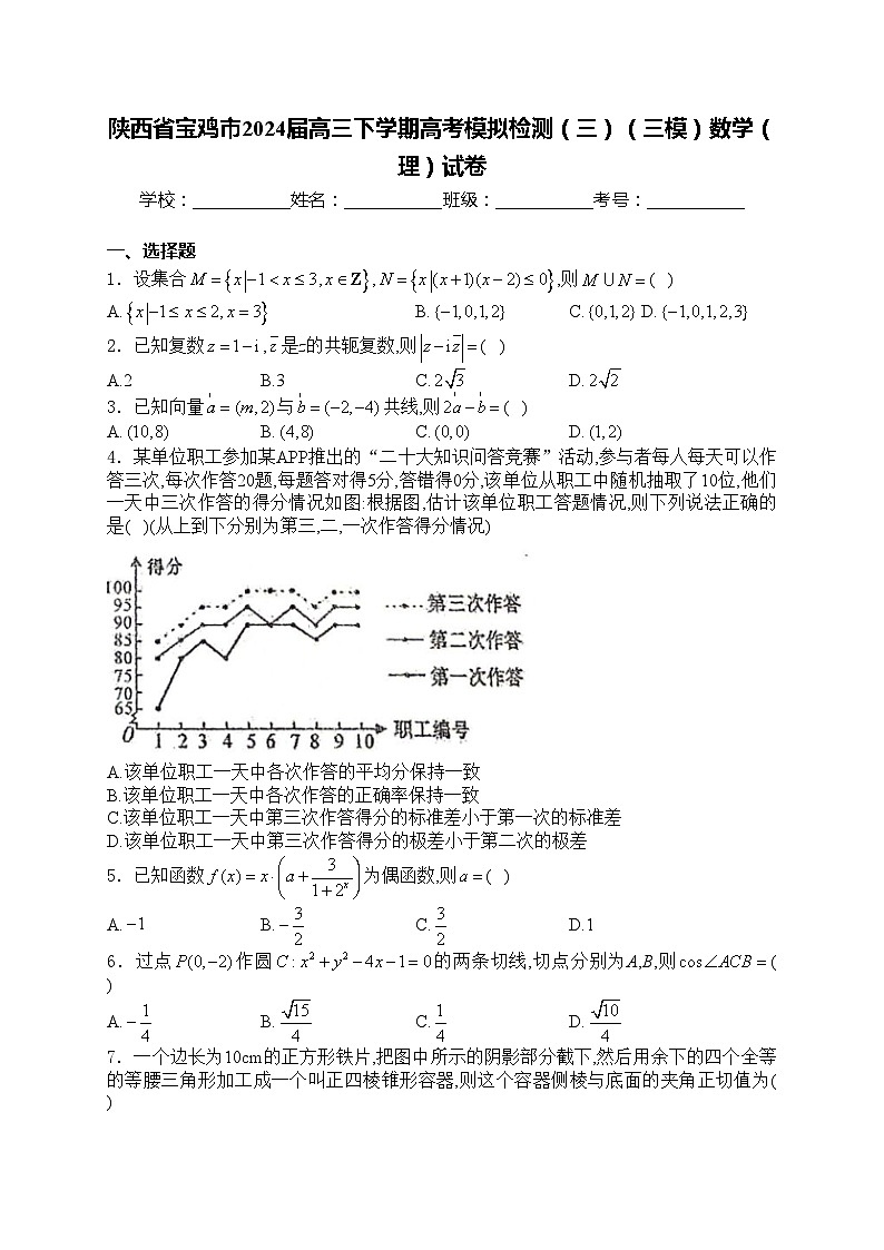 陕西省宝鸡市2024届高三下学期高考模拟检测（三）（三模）数学（理）试卷(含答案)第1页