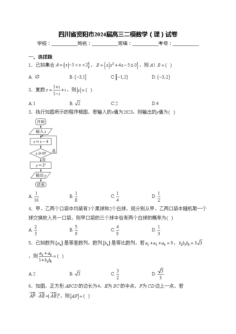 四川省资阳市2024届高三二模数学（理）试卷(含答案)01