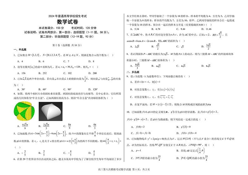 辽宁省沈阳铁路实验中学2024届高三第八次模拟考试数学试题第1页