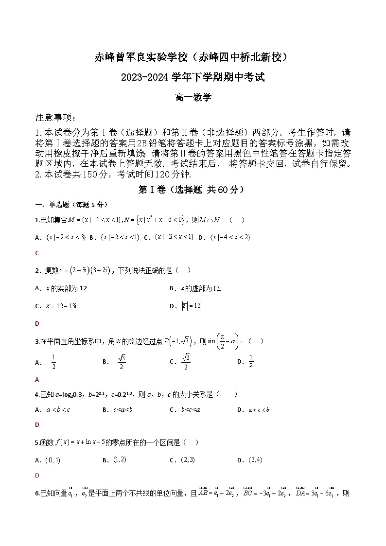 赤峰曾军良实验学校（赤峰四中桥北新校）2023~2024学年下学期高一5月月考（解析）第1页