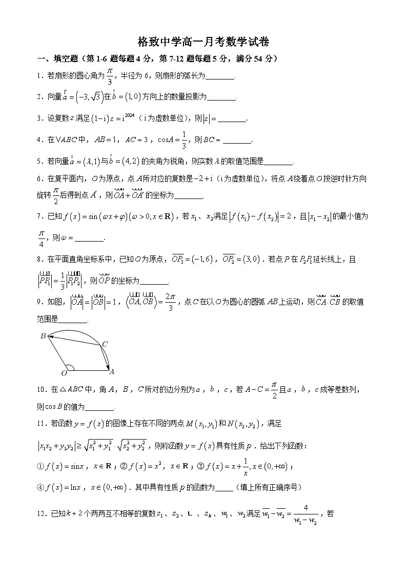 上海市格致中学2023-2024学年高一下学期5月月考数学试卷01