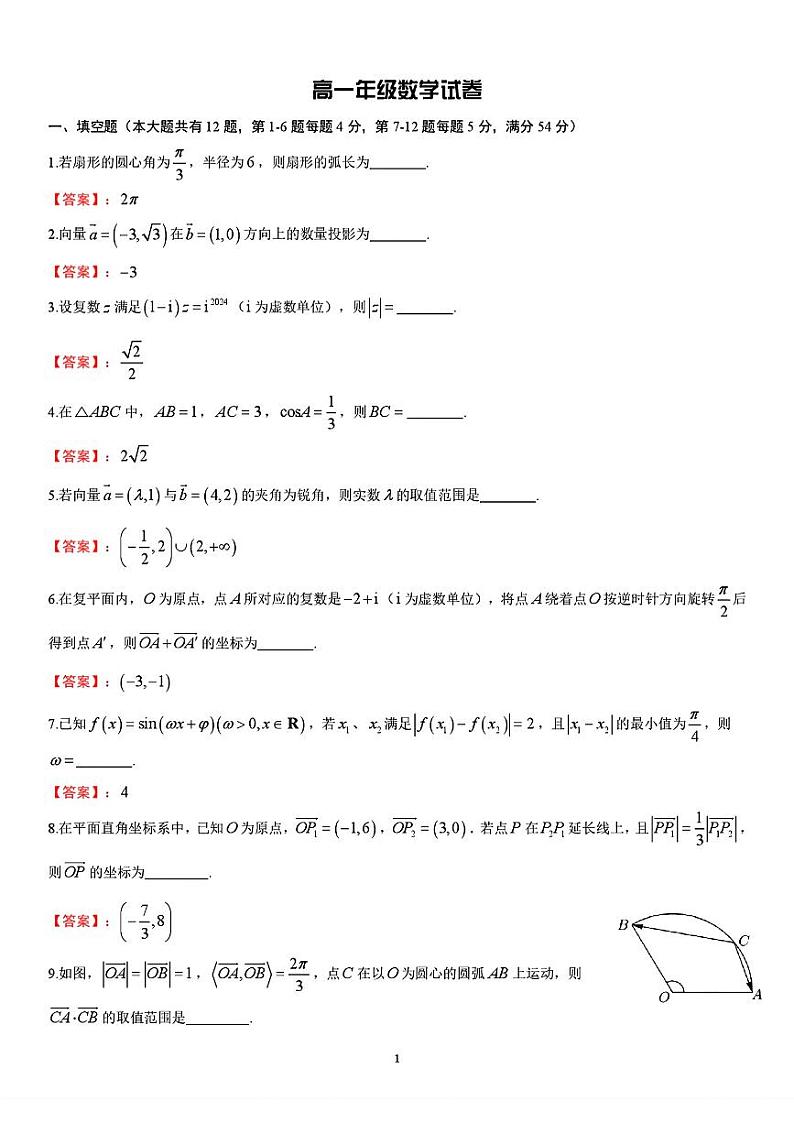 上海市格致中学2023-2024学年高一下学期5月月考数学试卷01