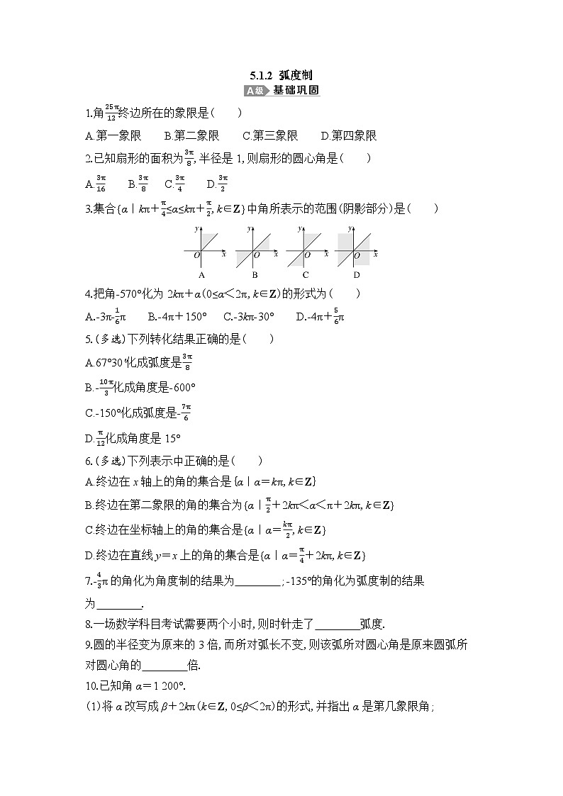 新人教A版 高中数学必修第一册 5.1.2 《弧度制》专题练习（附答案）01