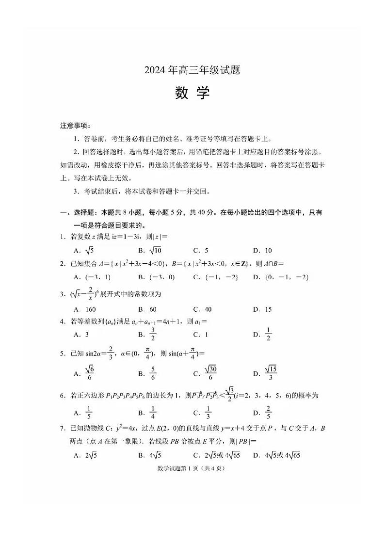 江苏省徐州市2024届高三下学期考前6月打靶试题数学试题及答案第1页