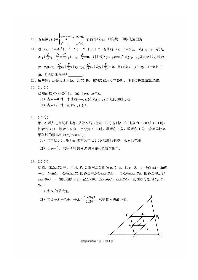江苏省徐州市2024届高三下学期考前6月打靶试题数学试题及答案第3页