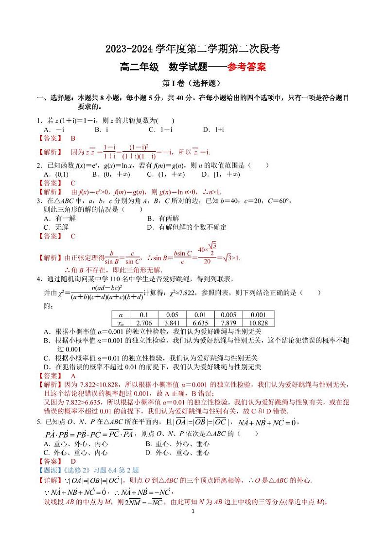 广东省深圳市龙城高级中学、深圳大学附属中学2023-2024学年高二下学期5月月考数学试题01