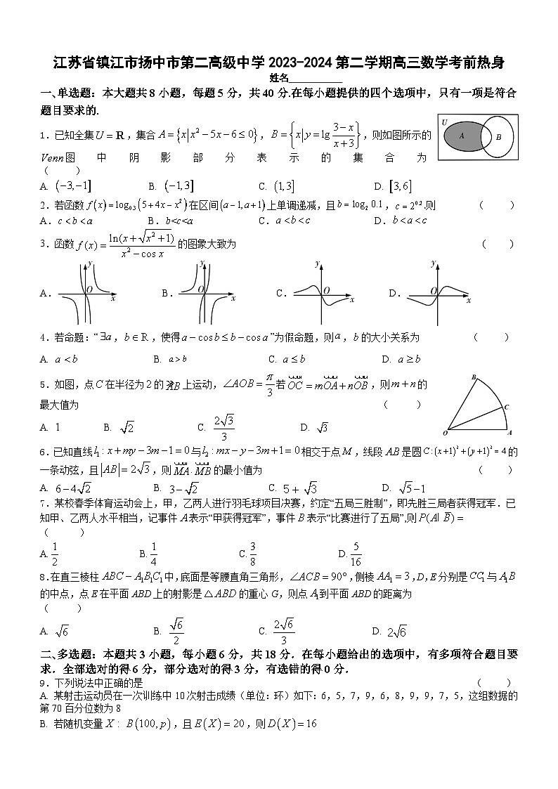 江苏省镇江市扬中市第二高级中学2023-2024第二学期高三数学考前热身（学生版）第1页