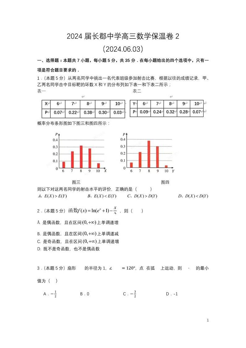 2024届湖南省长郡中学高三下学期6月考前保温卷（二）数学试题01
