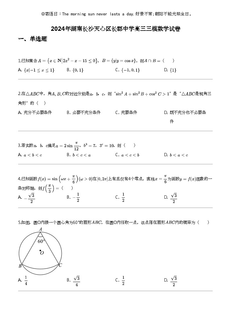 2024年湖南长沙天心区长郡中学高三三模数学试卷第1页