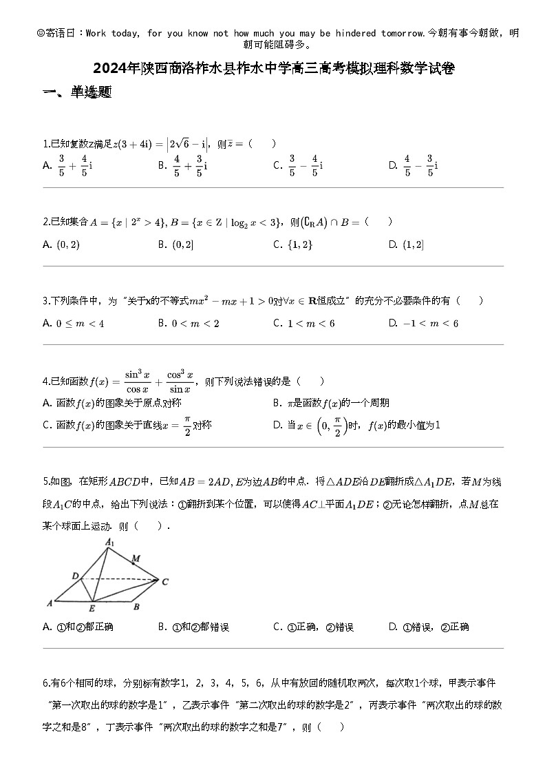 2024年陕西商洛柞水县柞水中学高三高考模拟理科数学试卷第1页