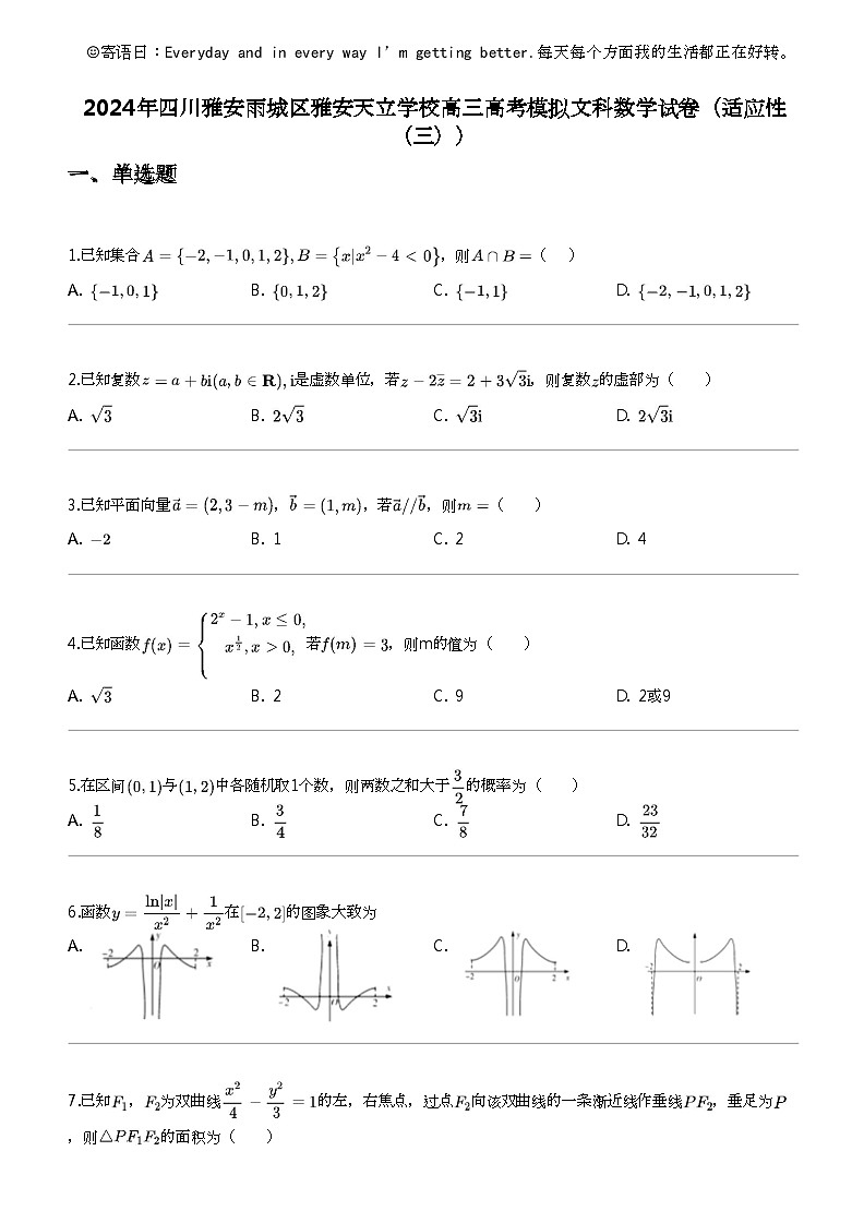 2024年四川雅安雨城区雅安天立学校高三高考模拟文科数学试卷（适应性（三））01