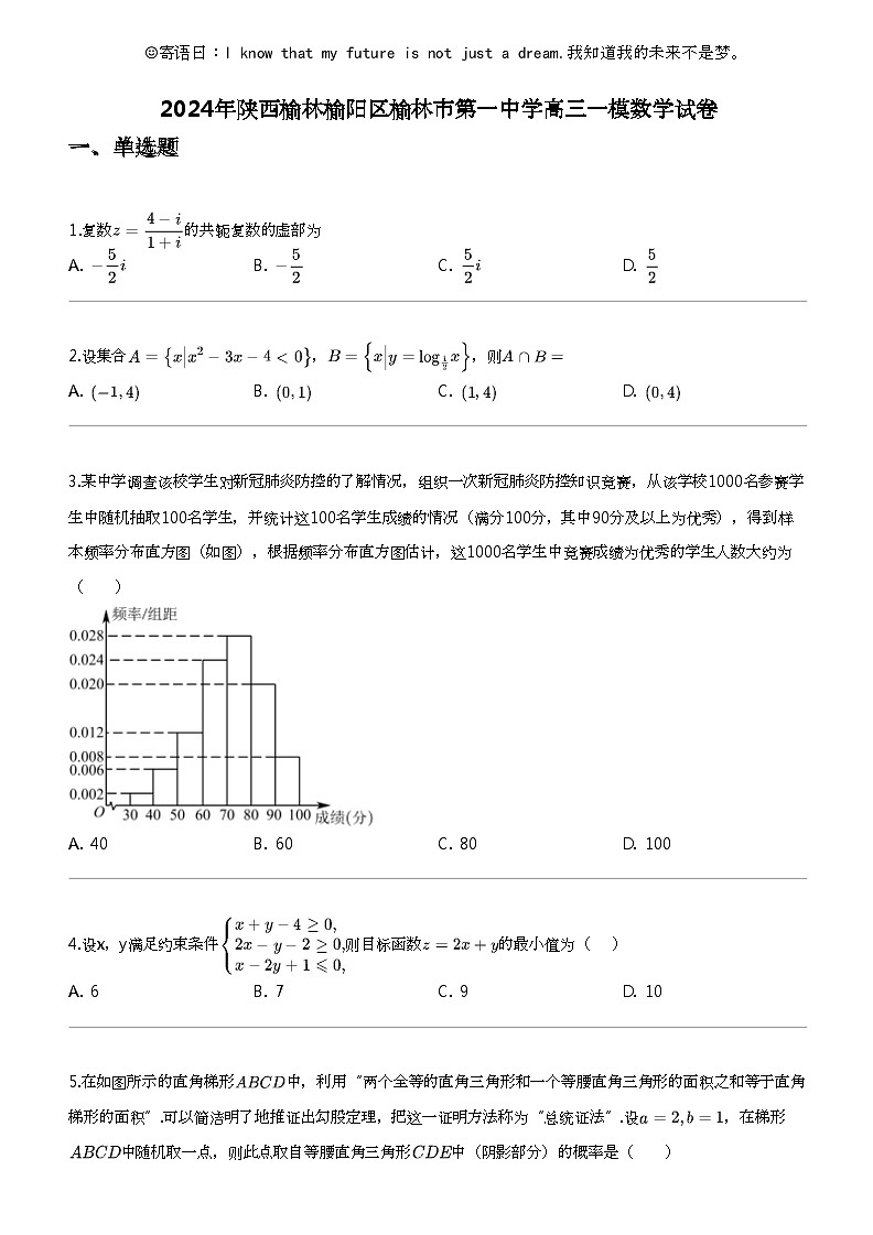 2024年陕西榆林榆阳区榆林市第一中学高三一模数学试卷第1页