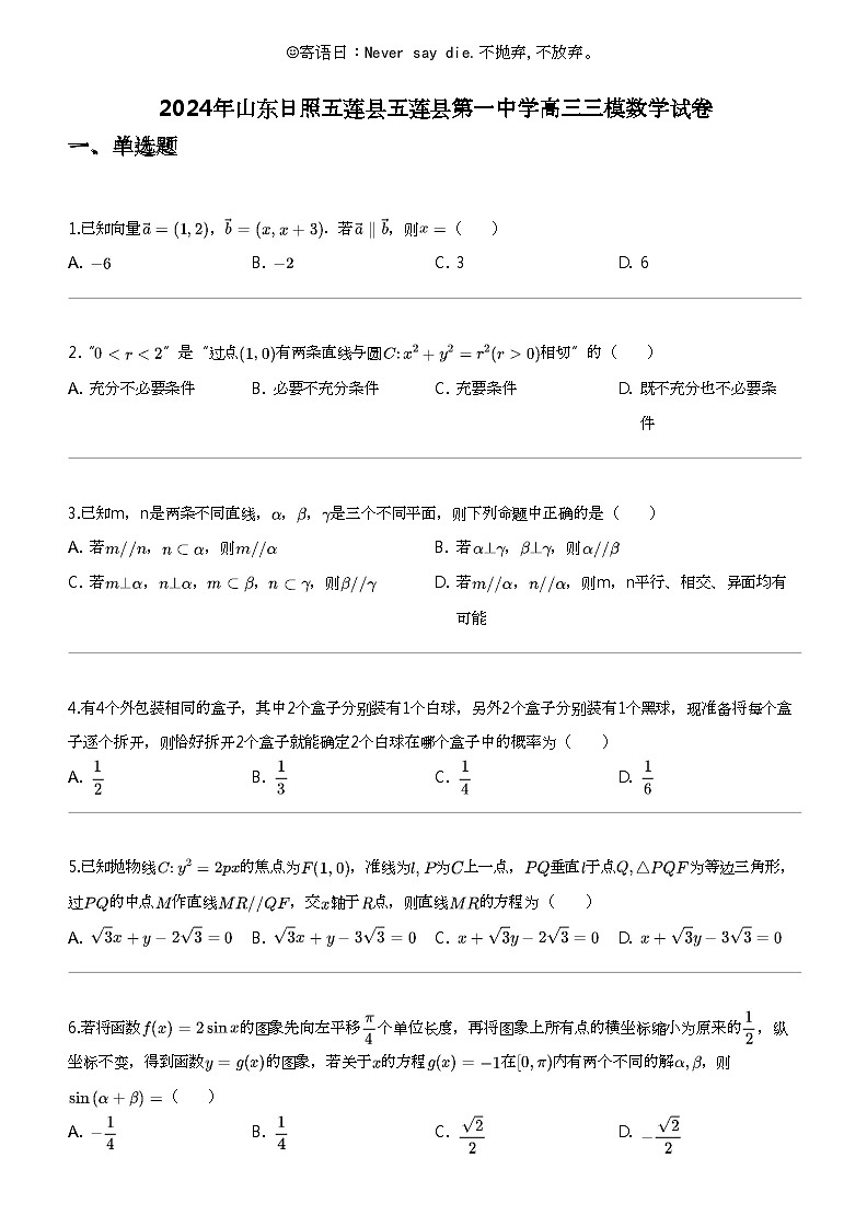 2024年山东日照五莲县五莲县第一中学高三三模数学试卷01
