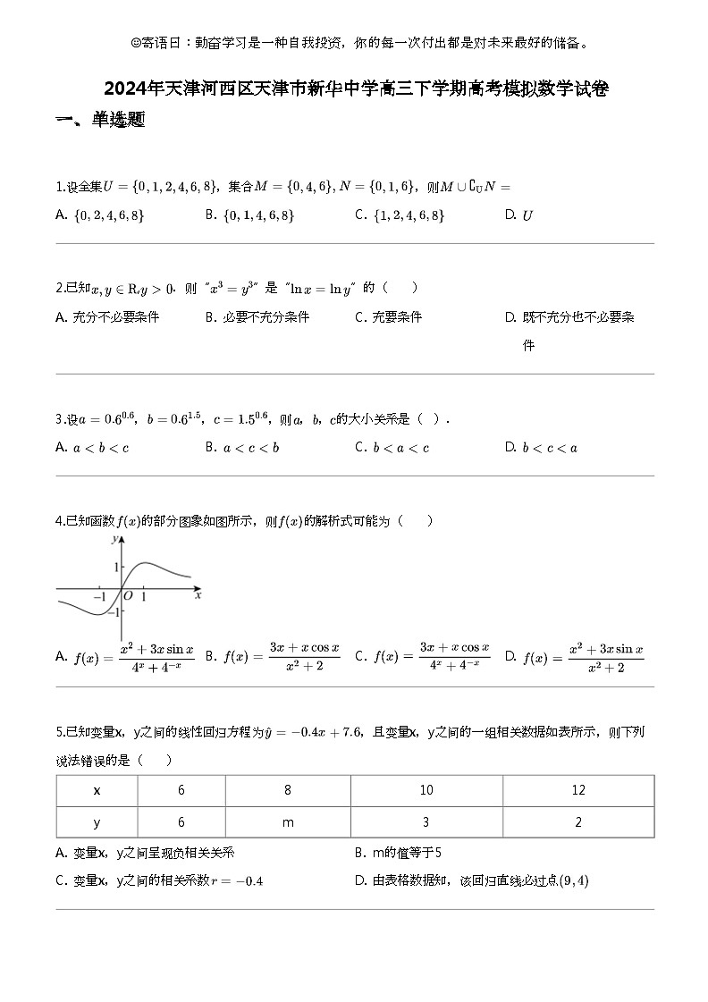 2024年天津河西区天津市新华中学高三下学期高考模拟数学试卷第1页
