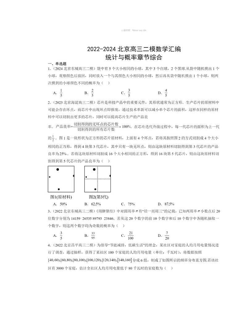 2022～2024北京高三二模数学试题分类汇编：统计与概率章节综合第1页