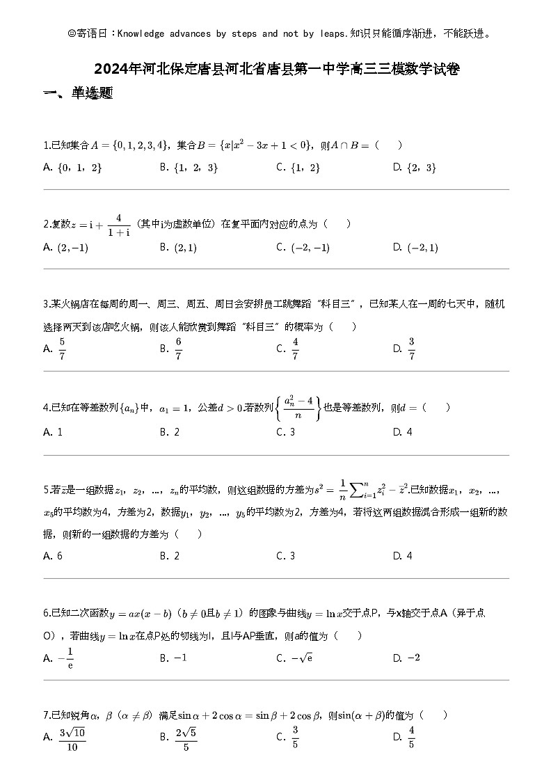 2024年河北保定唐县河北省唐县第一中学高三三模数学试卷第1页