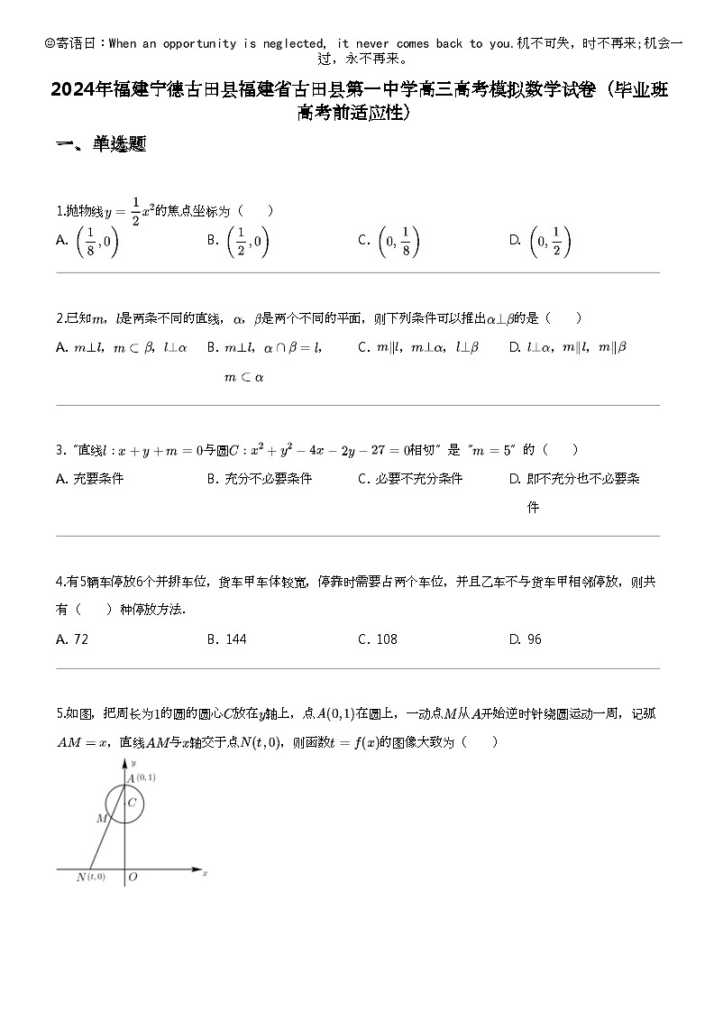 2024年福建宁德古田县福建省古田县第一中学高三高考模拟数学试卷（毕业班高考前适应性）01