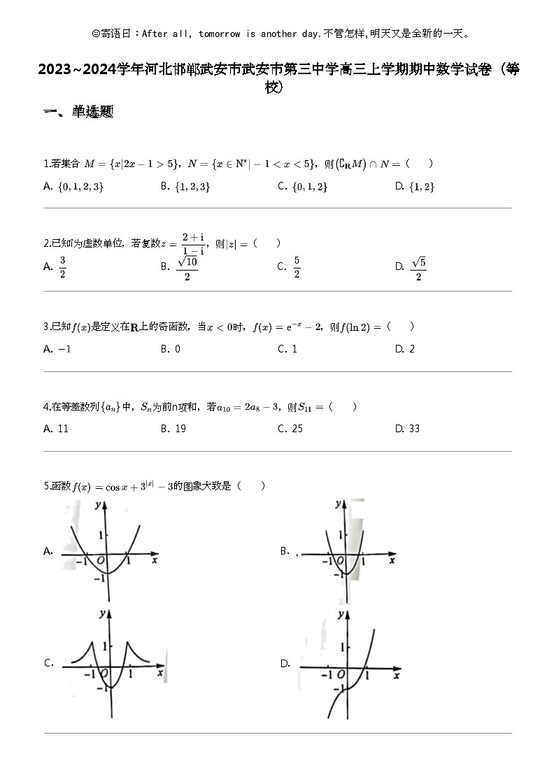 2023_2024学年河北邯郸武安市武安市第三中学高三上学期期中数学试卷（等校）01