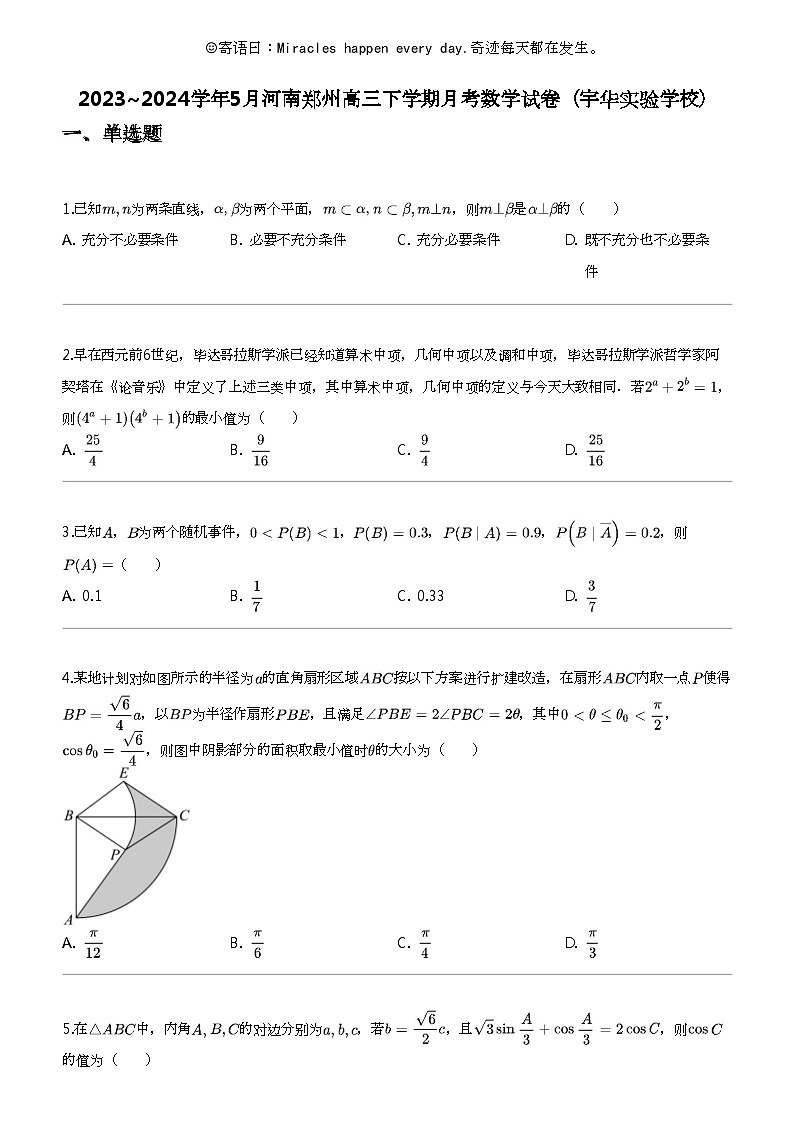 2023_2024学年5月河南郑州高三下学期月考数学试卷（宇华实验学校）第1页