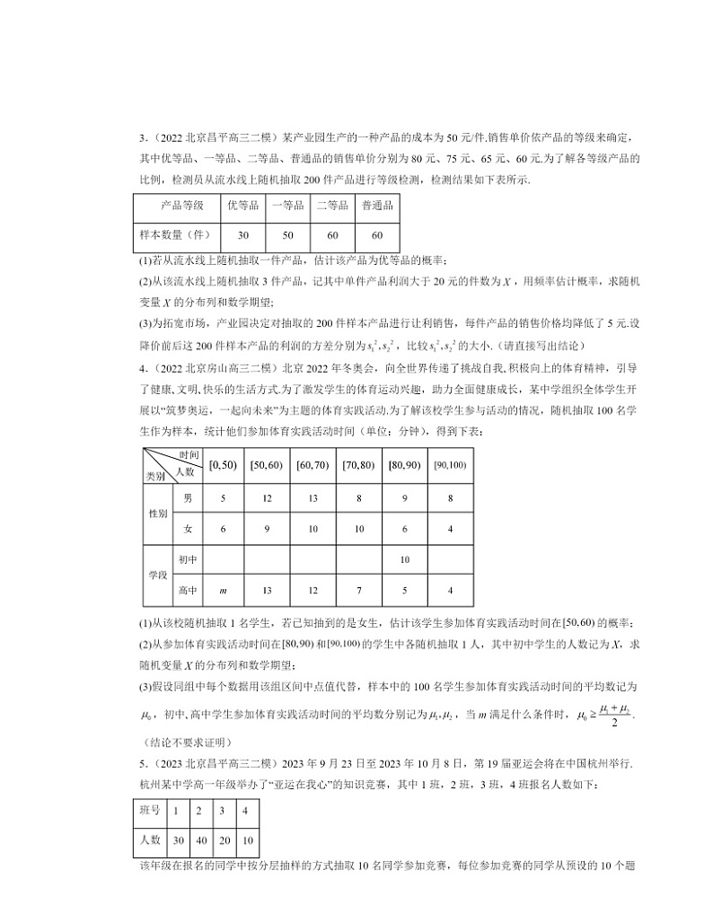 2022～2024北京高三二模数学试题分类汇编：二项分布与超几何分布02