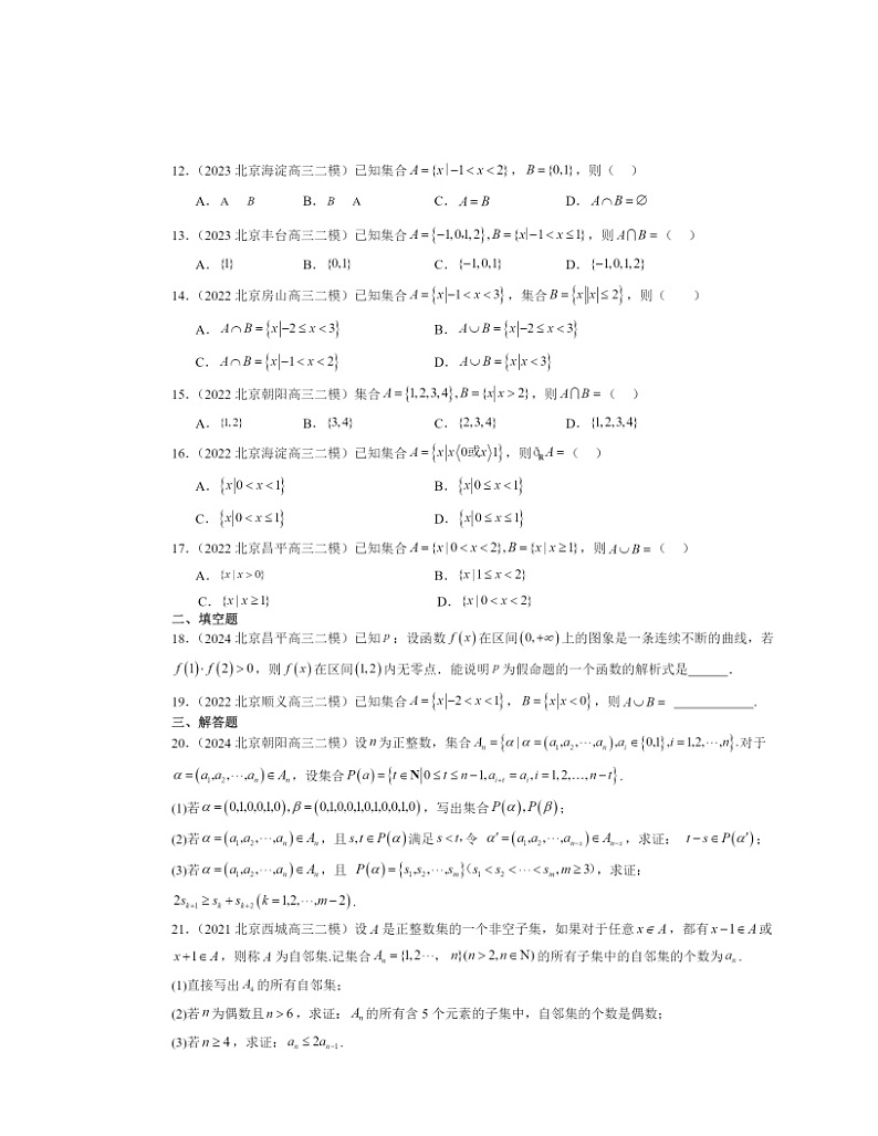 2022～2024北京高三二模数学试题分类汇编：集合与常用逻辑用语章节综合（人教B版）02