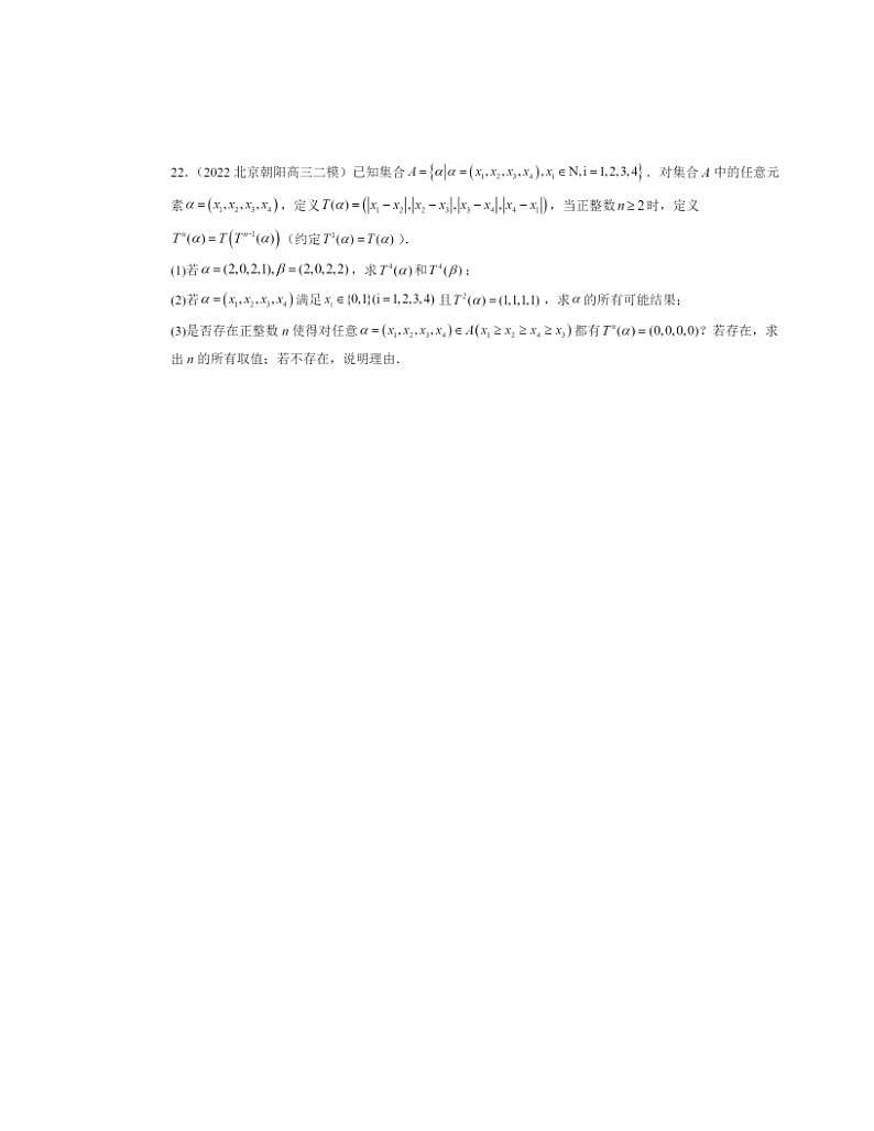 2022～2024北京高三二模数学试题分类汇编：集合与常用逻辑用语章节综合（人教B版）03