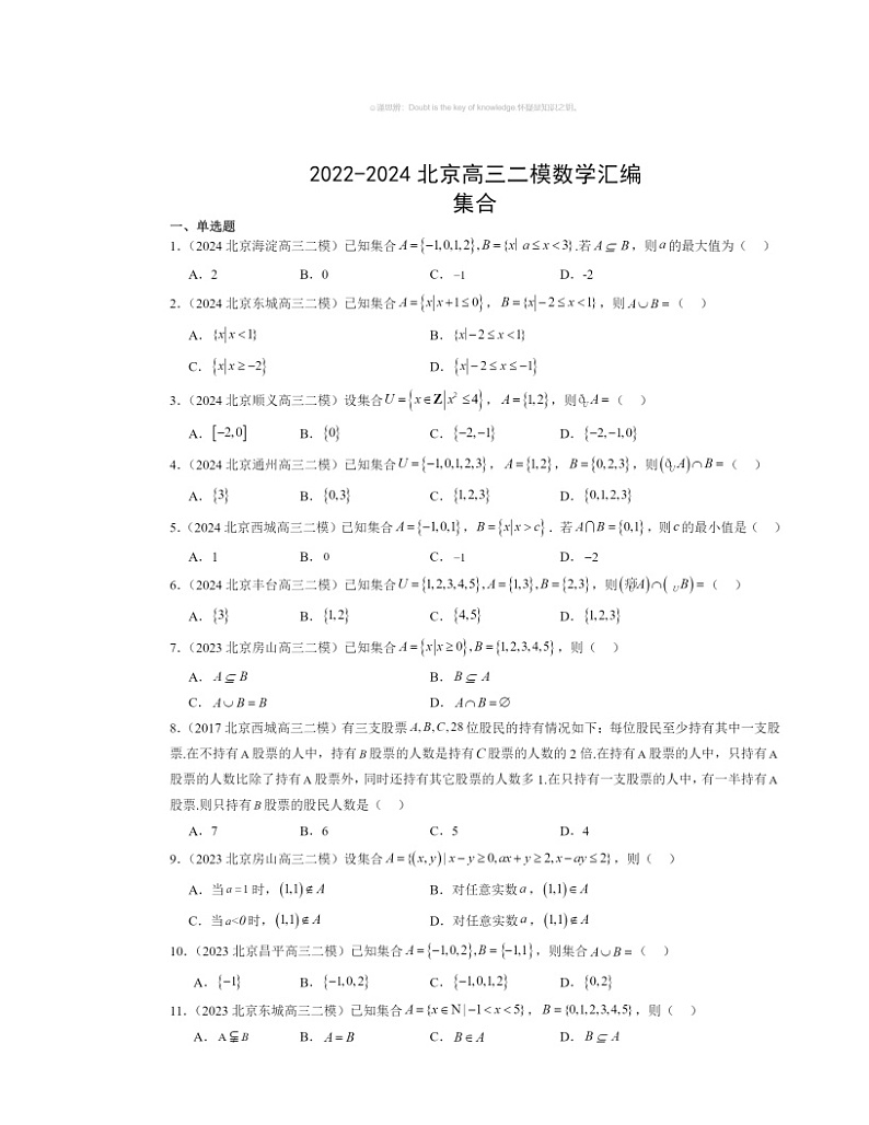 2022～2024北京高三二模数学试题分类汇编：集合第1页