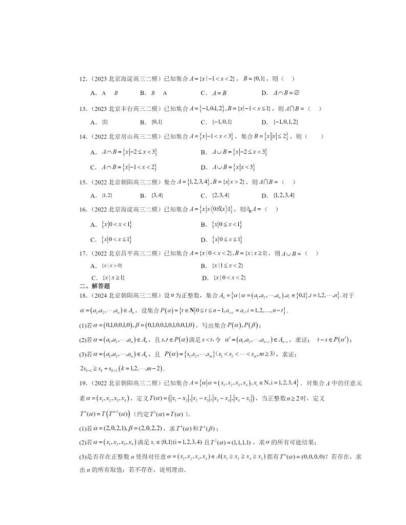 2022～2024北京高三二模数学试题分类汇编：集合第2页