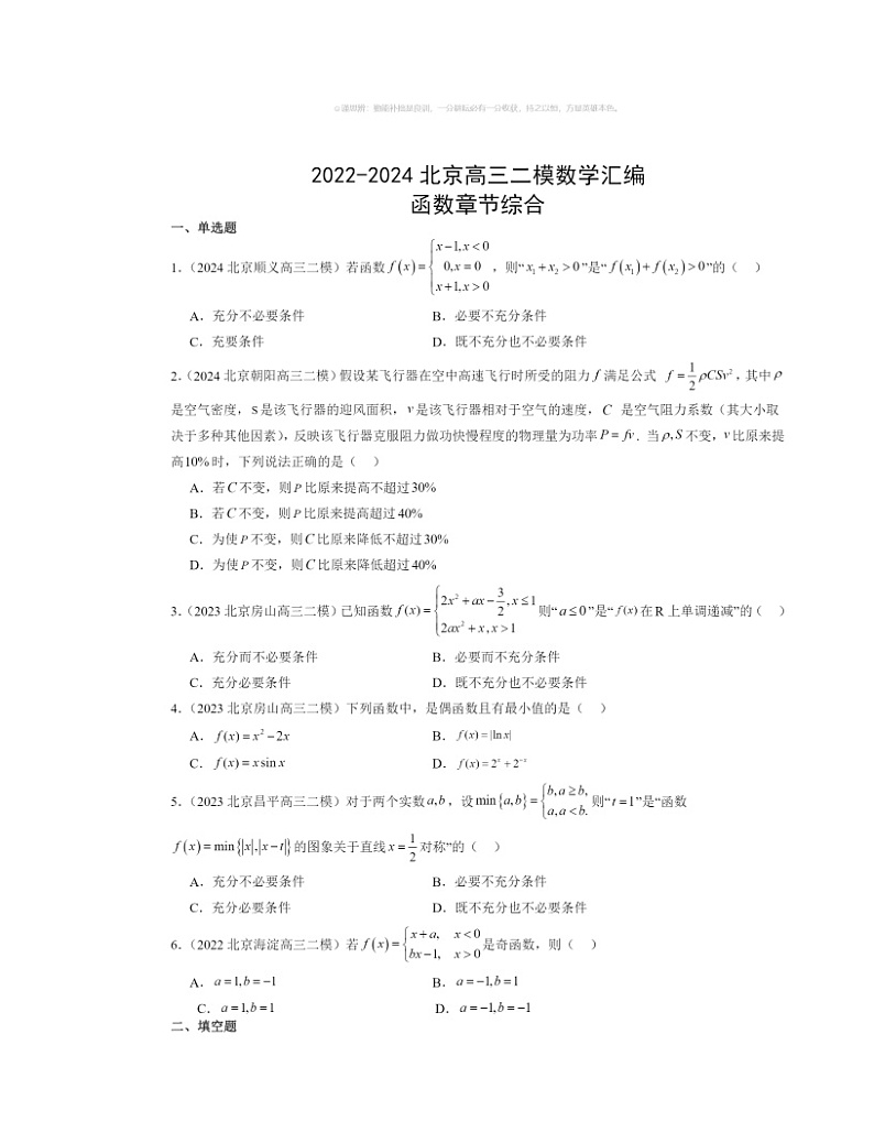 2022～2024北京高三二模数学试题分类汇编：函数章节综合01