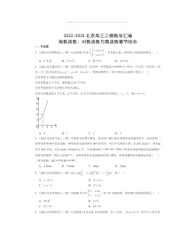 2022～2024北京高三二模数学试题分类汇编：指数函数、对数函数与幂函数章节综合