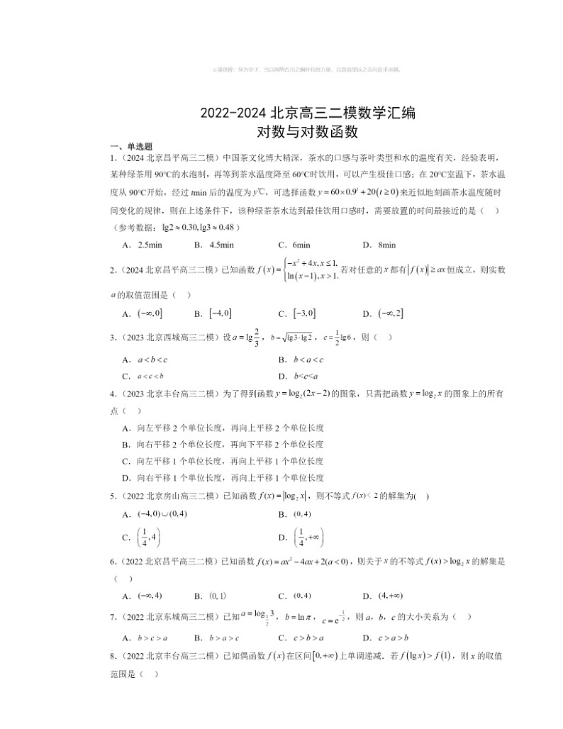 2022～2024北京高三二模数学试题分类汇编：对数与对数函数第1页