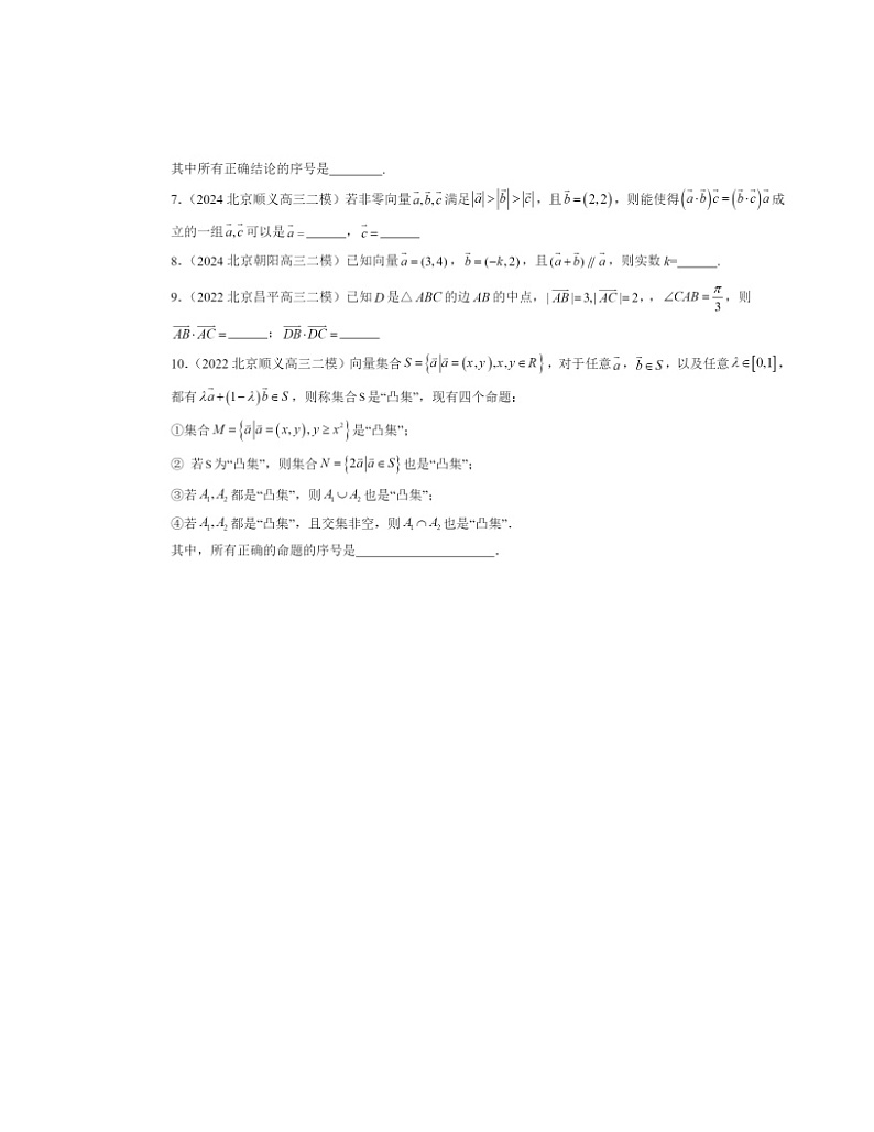 2022～2024北京高三二模数学试题分类汇编：平面向量初步章节综合02