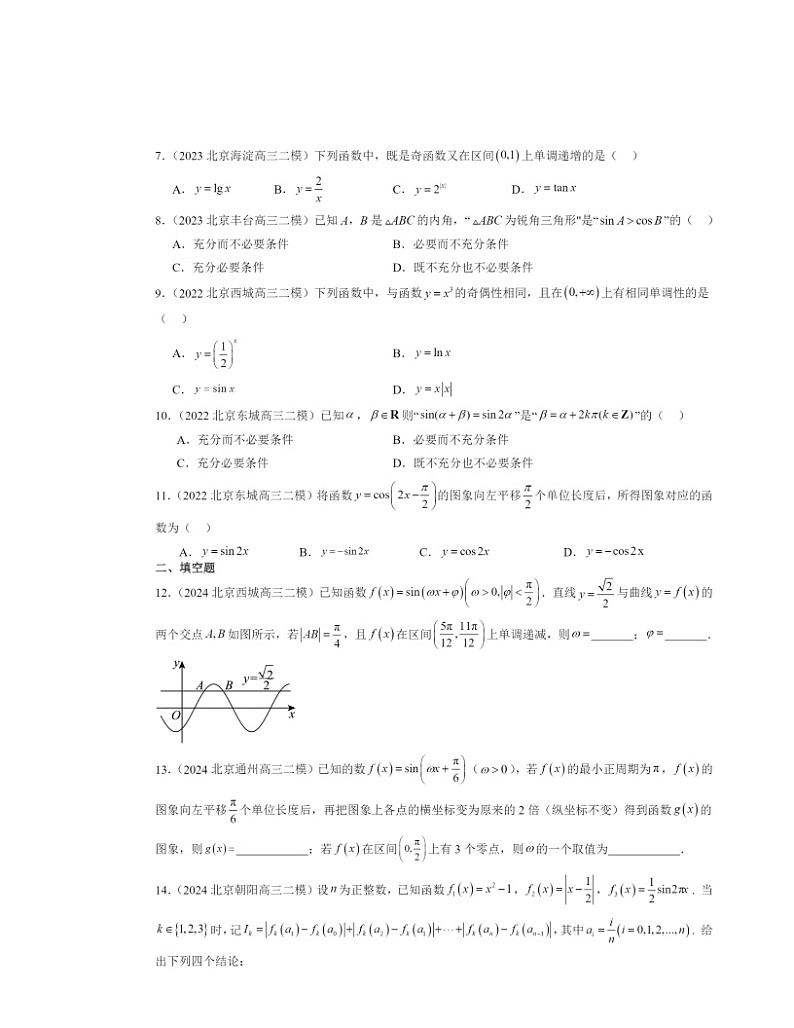 2024北京高三二模数学试题分类汇编：三角函数章节综合（人教B版）02