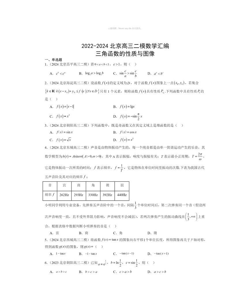 2022～2024北京高三二模数学试题分类汇编：三角函数的性质与图像01