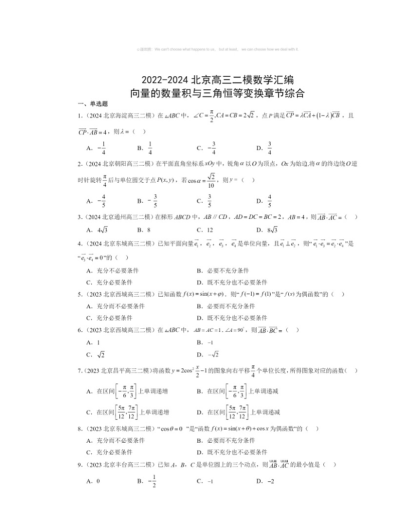 2022～2024北京高三二模数学试题分类汇编：向量的数量积与三角恒等变换章节综合01