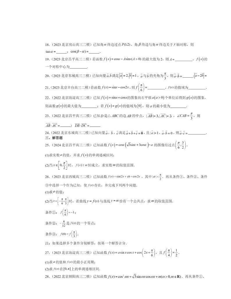 2022～2024北京高三二模数学试题分类汇编：向量的数量积与三角恒等变换章节综合03