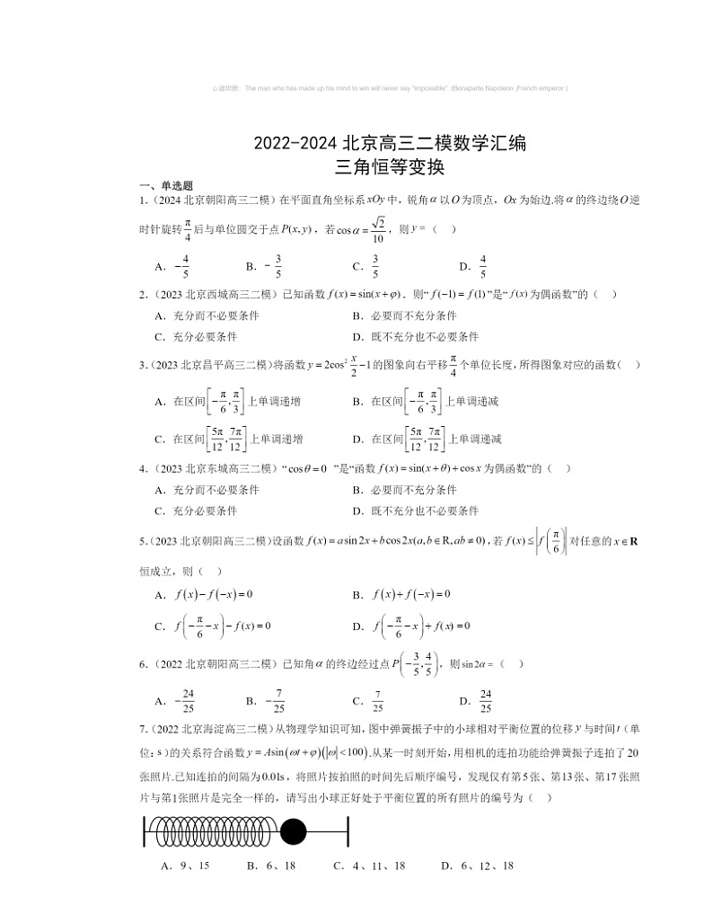 2022～2024北京高三二模数学试题分类汇编：三角恒等变换第1页
