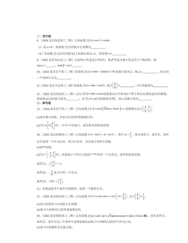 2022～2024北京高三二模数学试题分类汇编：三角恒等变换第2页