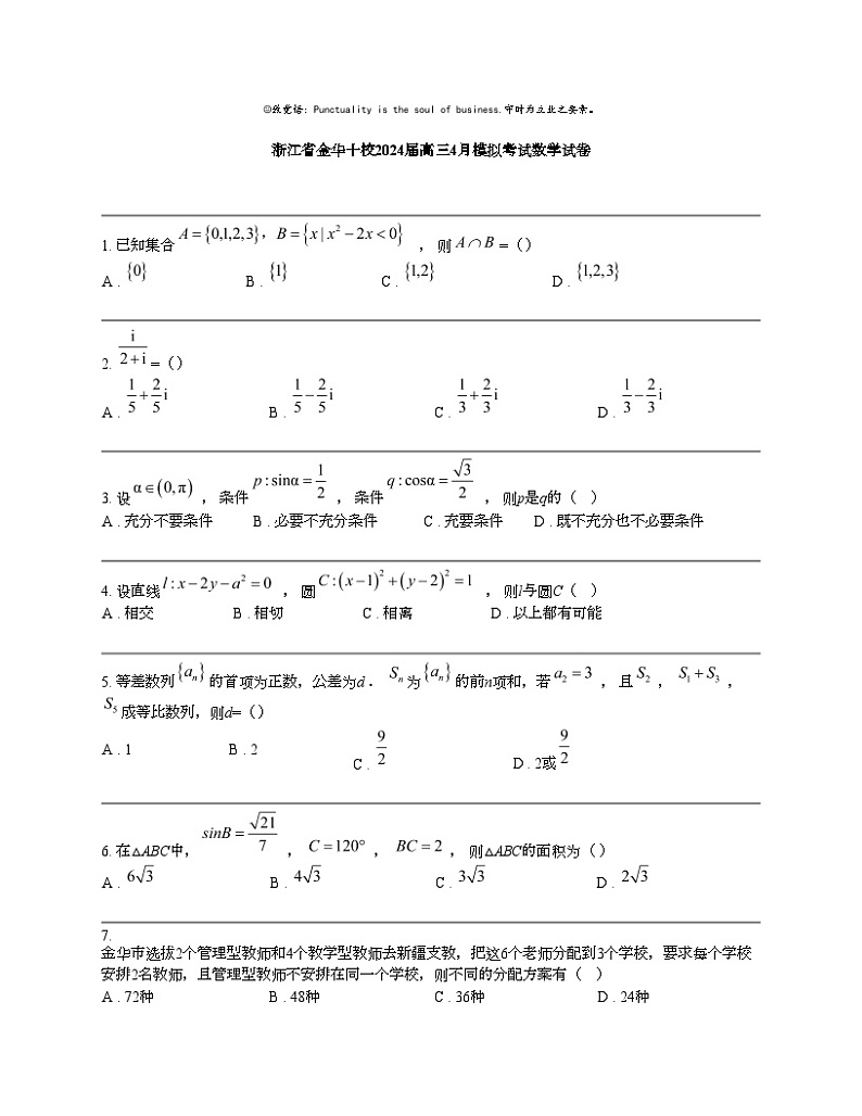 浙江省金华十校2024届高三下学期4月模拟考试数学试卷第1页