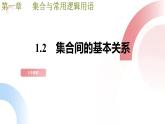 1.2集合间的基本关系（同步课件+20分钟基础题限时训练）