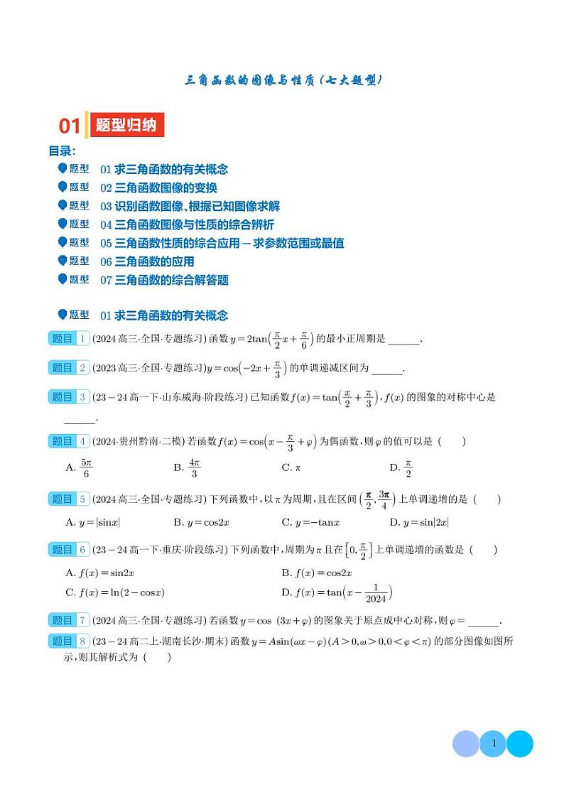 2025年高考数学一轮复习 三角函数的图像与性质（七大题型）（原卷版+含解析）第1页