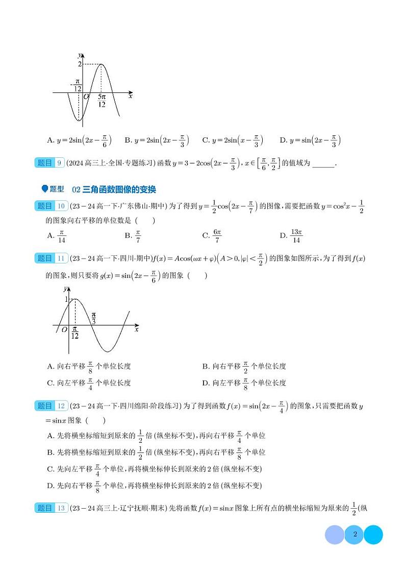 2025年高考数学一轮复习 三角函数的图像与性质（七大题型）（原卷版+含解析）第2页