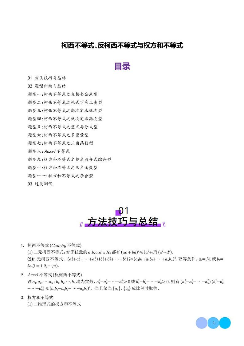 2025年高考数学一轮复习 柯西不等式、反柯西不等式与权方和不等式（原卷版+含解析）01
