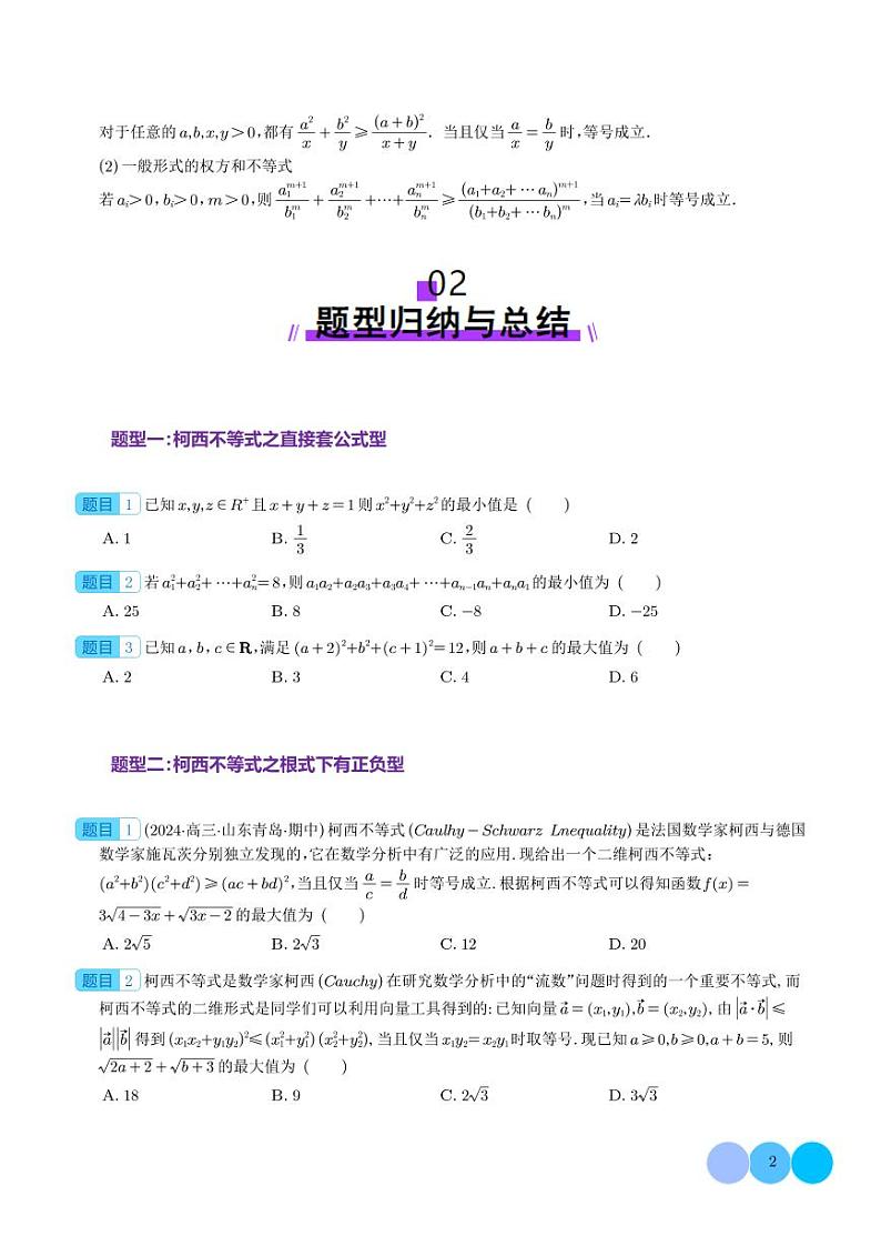 2025年高考数学一轮复习 柯西不等式、反柯西不等式与权方和不等式（原卷版+含解析）02