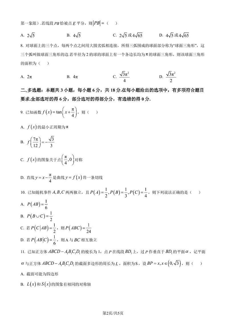 江苏省徐州市2024届高三高考考前打靶卷数学试题（原卷版+含解析）第2页