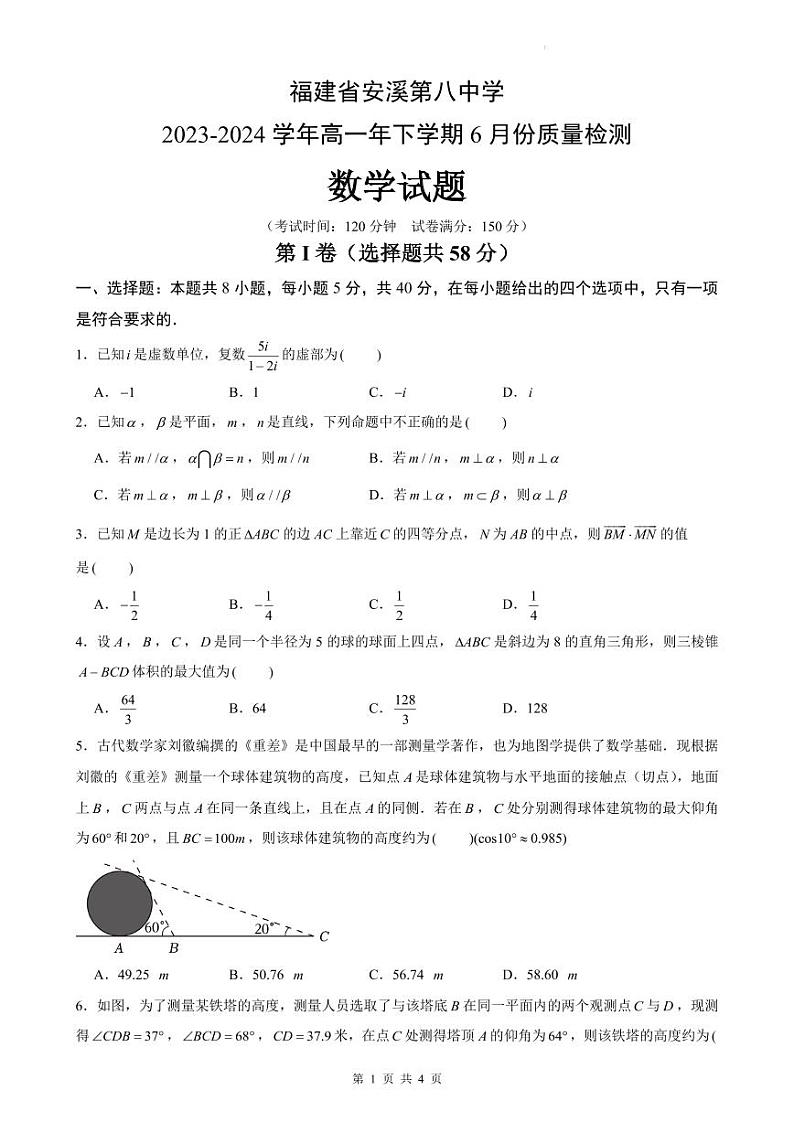 福建省安溪第八中学2023-2024学年高一下学期6月份质量检测数学试卷（原卷版+含解析）01